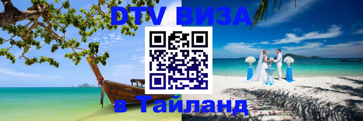 Visa ДТВ Тайланд помощь 